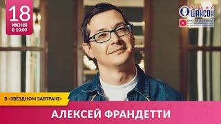 Алексей ФРАНДЕТТИ в «Звёздном завтраке» на Радио Шансон