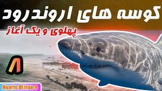 ایران فاتح غرب آسیا [Hearts of iron 4]