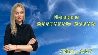 Важливі новини 22.11.2024@Nin_Ok7