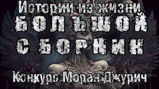 КОНКУРС ОТ МОРАН ДЖУРИЧ. ИСТОРИИ ИЗ ЖИЗНИ. ВСЕ ЧАСТИ