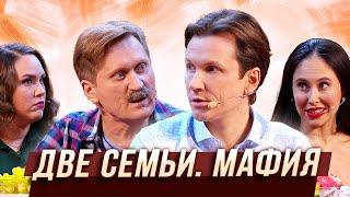 Две семьи. Мафия — Уральские Пельмени | Люди Икс Эль