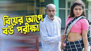 বিয়ের জন্য পাত্র পাত্রী পরীক্ষা করার নিয়ম | bangla short film natok | bangla natok |