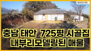 충남 태안에 있는 725평 시골집 내부리모델링된 매물