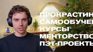 Новогодний стрим (запись) Прокрастинация, самообучение VS курсы VS менторство, пэт-проекты, собесы