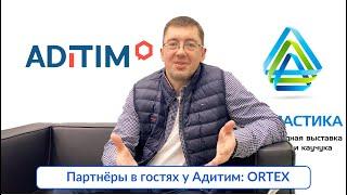 Рупластика 2023: Партнёры в гостях у Адитим - Ortex