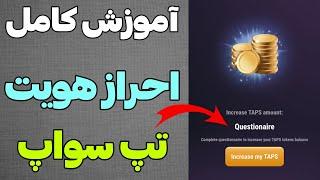 آموزش کامل تسک آخر (احراز هویت) تپ سواپ آموزش تسک بسیار مهم ربات پاوز