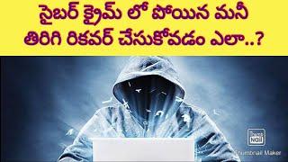 How to recovery your money from cyber fraud | cyber crime Telugu|cyber crime news| Telugu crime news