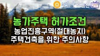 농가주택 허가조건 혜택 농업진흥구역 절대농지 주택 건축허가 매매를 위해 알아야 할 농업인주택의 주의사항