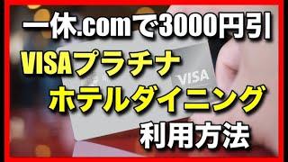 一休.comで3000円引き「VISAプラチナホテルダイニング」利用方法