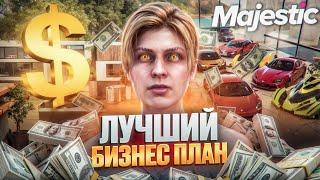 ЛУЧШИЙ БИЗНЕС ПЛАН на GTA 5 MAJESTIC RP