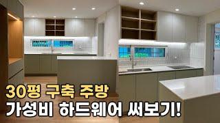 30평구축 아파트 주방 가성비 좋은 하드웨어 구경하기!(feat.헤펠레 매립조명)