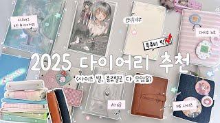 ‧₊˚ ️ 2025 다꾸용 다이어리만 12권(feat. 다이어리엔 돈을 아끼자)﻿ | ˚ ִֶָ. 다이어리에 욕심 많은 사람의 가성비 다이어리 추천 |사이즈별 다이어리 추천