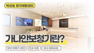 가나안보청기란?/박성일청각재활센터/부산보청기/5개 지점