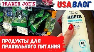 Продукты для правильного питания // Магазин Trader Joe's // Влог США