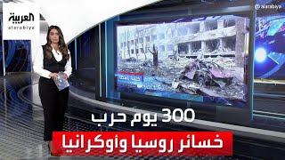 العربية 360 | خسائر روسيا وأوكرانيا بعد 300 يوم من الحرب
