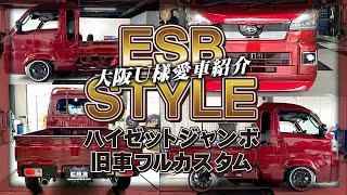 【軽トラ フルカスタム】ハイゼットジャンボをESBスタイルに！かっこ良く使い勝手も考えた仕事車仕様は圧巻です！大阪府U様愛車紹介(CRS)(ESSEX）