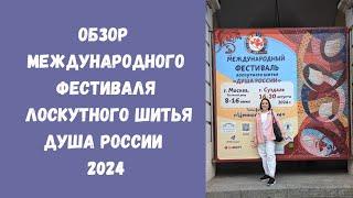 Выставка Душа России 2024. Часть 2
