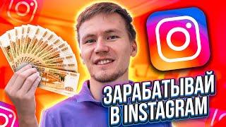 Как заработать в инстаграме | Как зарабатывать в инстаграме 2020 Топ-7 способов заработка