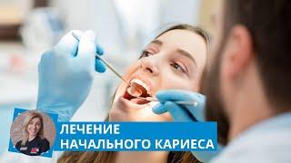 Лечение начального кариеса