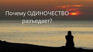 ОДИНОЧЕСТВО. Что делать?