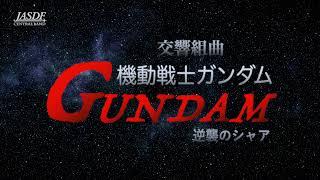 三枝成彰（編曲 長生淳）：交響組曲「機動戦士ガンダム・逆襲のシャア」Symphonic suite "Mobile Suit Gundam Char's Counterattack"