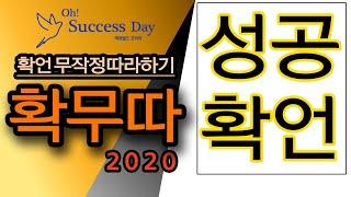 확언 무작정 따라하기 확무따 2020 성공 풍요