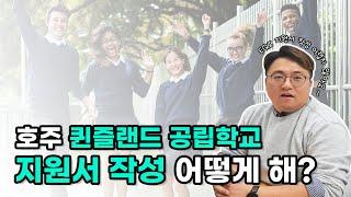 [호주 조기 유학] 호주 퀸즐랜드 공립학교 지원서 작성 어떻게 해?