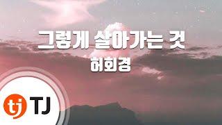 [TJ노래방] 그렇게살아가는것 - 허회경 / TJ Karaoke