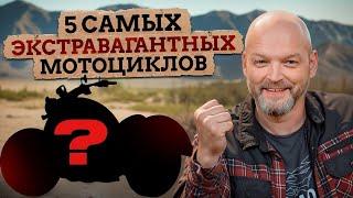 Ты УДИВИШЬ ВСЕХ, если купишь ТАКОЙ байк! / Самые НЕОБЫЧНЫЕ мотоциклы по мнению байкеров!