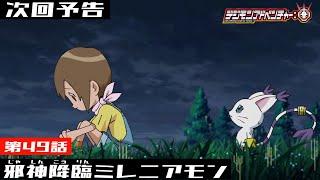 デジモンアドベンチャー： 第49話予告 「邪神降臨ミレニアモン」