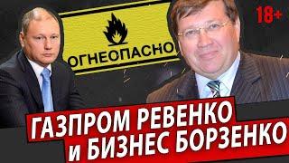 ГАЗПРОМ РЕВЕНКО И БИЗНЕС БОРЗЕНКО | Журналистские расследования Евгения Михайлова 18+