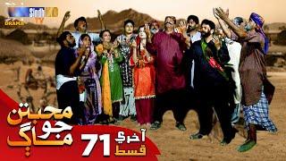 Muhabbatun Jo Maag - Last Episode 71 | Soap Serial | SindhTVHD Drama