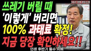 재활용 음식물 쓰레기 '이렇게' 버리면 100% 30만원 과태료! 30년 관리소장 긴급 경고!