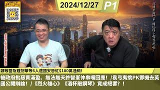 啤梨頻道 241227 P1 鄭敬基及鍾劍華等6人遭國安懸紅$100萬通緝！/被政府批惡貫滿盈、無法無天許智峯仲串嘴回應！/袁弓夷挑PK鄧機去英國公開辯論！/《烈火雄心》《酒杯敲鋼琴》竟成絕響？！