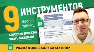 9 инструментов в Google таблицах, которыми каждый должен уметь пользоваться