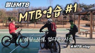 [별내MTB] MTB 연습 #1