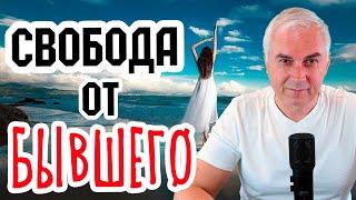 Истинная причина вашего разрыва. Александр Ковальчук