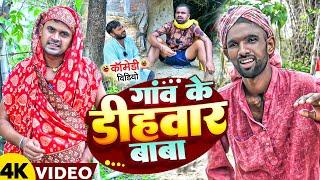 गाँव के डीहवार बाबा | #Gaon Ke Dihwar Baba | #Tulsi Ganga Maiya | #Sukhadi Chacha | #Suraj Ojha Baba