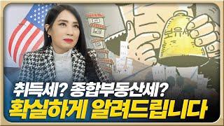 미국 부동산 세금혜택부터 상업용 부동산 위기와 전망까지 총정리