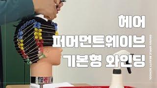 헤어퍼머먼트웨이브 기본형 와인딩 실습, 미용(일반) 국가자격증
