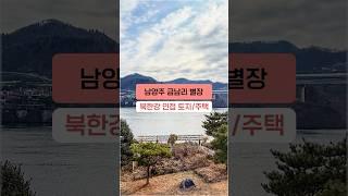 남양주 금남리 별장으로 활용하기 좋은 북한강 인접 토지와 주택 #shorts #남양주토지 #주택매매