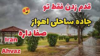 اهواز خوزستان ایران جاده ساحلی اهوازگردی|اهواز تور| کارون کیانپارس|beach road in Iran, Ahvaz