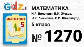 № 1270- Математика 5 класс Виленкин