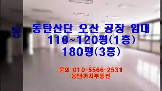 경기남부 동탄·오산 공장·창고 임대  - 100평대