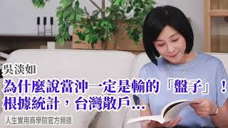 【吳淡如】為什麼說當沖一定是輸的「盤子」！