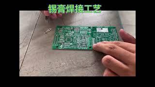 錫膏焊接工藝#smt貼片加工 #源頭實力廠家 #183Solder paste welding process#smt patch processing#source strength manufac