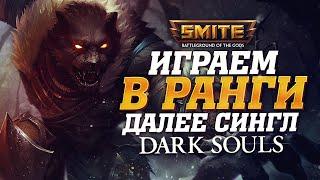  Стрим - Ранговые игры без лагов в Smite / Первый раз прохожу Dark Souls 1 | День 5