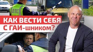 Что делать, если Вас остановили сотрудники ДПС? / Как говорить с полицией?