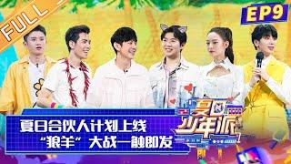 《夏日少年派》第9期 完整版 ：夏日合伙人计划上线 郎朗杨迪上演“狼羊”之争 Teens Party in Summer EP9丨MangoTV