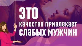 Почему ты привлекаешь слабых мужчин? Это мешает привлечь достойного мужчину